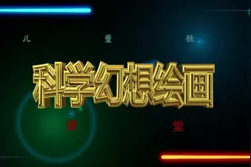 科学幻想绘画#上热门抖音小助手 #少儿美术教育 #科幻绘画视频封面