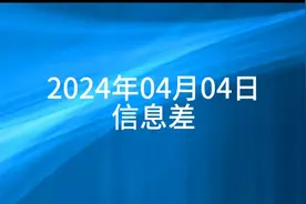 2024年04月04日信息差#信息差 #热点新闻事件 #知识科普视频封面