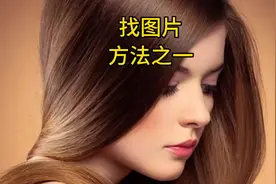 分享如何在今日头条图库找图片及截屏保存的图片的加工#找素材视频封面