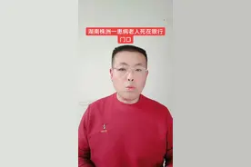 老人患重病期间，让子女带着身份证到银行去取一笔5万元的定期存款，银行工作人员表示，本人到场才能办理。子女将患病老人用轮椅推到银行来办理取款业务，不幸的是，老人死在银行门口。目前，家属已经发声，已经和银行和解，银行将负债老人的丧葬费用，以慰问金的形式支付家属10万元。视频封面