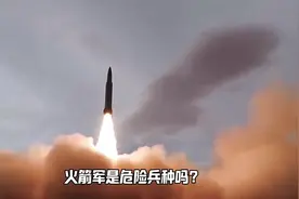 火箭军是不是危险兵种#火箭军 #参军知识 #参军入伍 #大学生参军视频封面