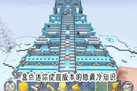 迷你世界生存冷知识！！#迷你世界 #迷你世界教程 #抖在迷你绽放