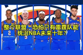 整个联盟，恐怕只有雷霆队能统治NBA未来十年？ #雷霆亚历山大
