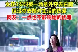 4月30日发布，四川，女孩3岁时被一场意外夺去右腿，但没夺去她的坚强和对生活的热爱。网友：一点也不影响她的优雅。
来源：@尔玛阿依