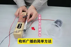 收听广播的简单方法，好神奇不用电源能收听，你知道是什么原理么视频封面