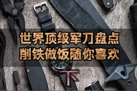 世界顶级军刀盘点（下）#军事迷 #军迷发烧友 #军事爱好者 #好物推荐视频封面