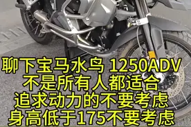 宝马水鸟1250ADV，看完就知道该不该买，但我个人建议等等1300GS以及ADV#每个男人都有一个机车梦 #宝马1250adv #宝马水鸟 #让骑行成为一种生活 #爱机车爱生活