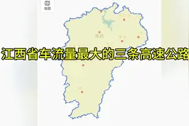 江西省境内车流量最大的三条高速公路#通过地图看世界