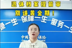 退休档案提前审，别耽误黄金期#就业与保障 #便民信息 #退休视频封面