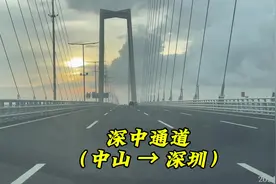 深中通道  （中山翠亨东收费站 - 深圳宝安机场收费站） 67元视频封面