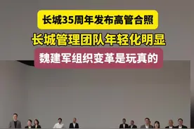 长城35周年高管的亮相让人眼前一亮，长城管理团队的年轻化明显，魏建军的组织变革是玩真的。#魏建军拍合照站不到C位 #国产大V8超跑要来了吗