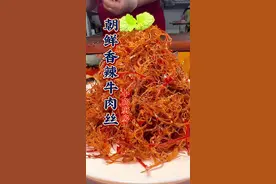 朝鲜香辣牛肉丝 神仙好吃的朝鲜香辣牛肉丝#好吃到停不下来 #妈呀太香了 #抖音美食推荐官 #地方特色美食 #我的厨房日记