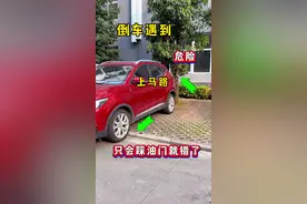 倒车遇到上马路压，只会猛踩油门就错了，控制不好油门很多人中招 #新手上路开车技巧 #学车是需要有技巧的 #倒车入库技巧视频封面
