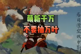 万叶你觉得值得抽吗？是不是后悔了。。#决斗召唤之巅 #原神