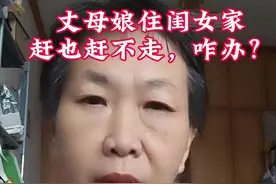 丈母娘赶不走咋办？ 丈母娘带孩子三年，如今孩子上幼儿园了，让丈母娘回家去，可是丈母娘就是不走，要继续带，不让就要女儿跟女婿离婚，你怎么看？#丈母娘#带孩子#丈母娘和女婿#家庭#带娃