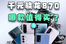 骁龙870手机，如今只有这几款值得买了！！ #骁龙870 #iqoo #小米手机 #realme #手机 @抖音短视频视频封面