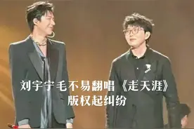 #江苏卫视 跨年演唱会  #刘宇宁 #毛不易 翻唱《走天涯》 版权起纠纷， 音乐人 杨宗南老猫讨要说法 12月31日，江苏卫视跨年演唱会，刘宇宁毛不易《走天涯》收到歌迷热宠，对这首赞不绝口，演出还是很精彩的，但这首歌的版权使用 却出了大问题。第一，音乐人杨宗南、老猫从未授权江苏卫视使用，那么没有经过授权的歌曲。作为国内这么有权威的卫视怎么会犯下如此低级的失误，这是电视台录制节目最基本的常识呀，说不过去呀。第二，这首歌 两位作者授权‘音著协’代理这首歌的版权使用，令人滑稽的是，音著协也没有收到江苏卫视的使用歌曲版权使用说明和版税，这个就说不过去了，这样做彻底激怒了两位作者。 后来，江苏卫视联系了音著协，称愿意和解此事，但是，条件是，直接跟两位作者沟通，并声称，必须让音乐人杨宗南删除各个平台文章和视频，才能坐下来谈，记住这一点，是删除后才能谈，我的天呐，你犯错了，要让对方先把证据删除掉才能谈，难道现在的卫视都这么牛逼了吗？ 从两位作者那里了解到，目前，江苏卫视正在和音著协和作者协商此事，希望能够顺利解决，该道歉道歉，该赔钱赔钱，知错能改才是好同志，在这里提醒诸位，音乐人创作不易，请尊重原创音乐人，这才是正道。@抖音短视频