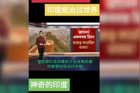 印度三哥嘴硬的毛病还是得巴铁治#世界冠军视频封面