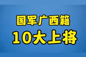 国军广西籍10大上将，个个骁勇善战，其中容县的居多！#保家卫国视频封面