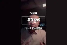 高位票集体炸板 天地板到底怎么回事？打板族的噩梦！#抖音财经 #股票 #财经干货