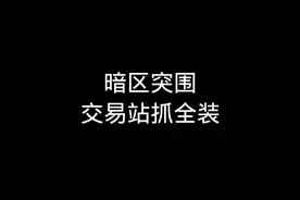 暗区突围谷物交易站如何抓全装和跑商#暗区突围 #暗区突围手游