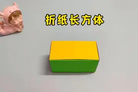 【折纸手工】 折法简单的折纸长方体教程来了#手工折纸 #长方体