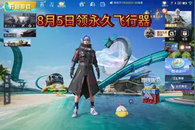 不会领舞蹈和飞行器的宝宝看过来，不需要花米直接领取#和平精英