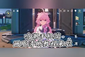 鸣潮手机端设置画质清晰教程#鸣潮 #鸣潮攻略 #鸣潮全球公测开启