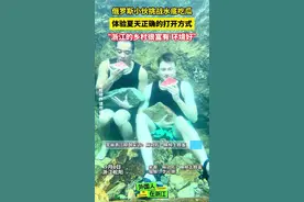 俄罗斯小伙挑战水底吃瓜，体验夏天正确的打开方式！（供稿：@麻功佐·横樟土蜂蜜 ）#外国人在浙江 #美丽浙江达人秀视频封面