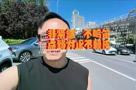 #大连 #禁止鸣笛 #安全出行