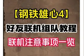 【钢铁雄心】多人联机步骤教学 无法联机解决办法 #钢铁雄心4联机