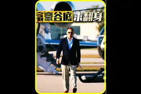 富豪挑战只用100美元90天赚到100万美元 #富豪谷底求翻身 #认知视频封面