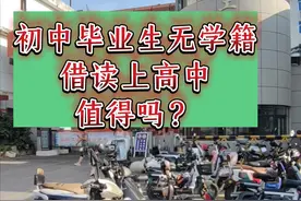 初中毕业生无学籍借读上高中，值得吗？视频封面