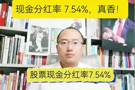 现金分红率 7.54%，真香！ #股票视频封面