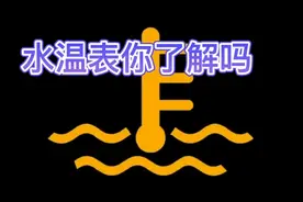如何查看汽车水温表  汽车行驶中一定要注意水温