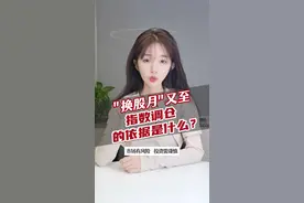 这几只个股首次纳入上证50、沪深300！调仓依据是什么？#赛力斯 #寒武纪 #A500ETF基金 #指数基金视频封面