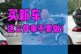 买新车这三件事千万别做！#汽车 #汽车人共创计划 #奔驰 @抖音汽车视频封面