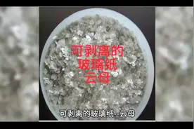 可剥离的玻璃纸--云母#科普一下 #有趣的知识又增长了 #珠宝知识视频封面