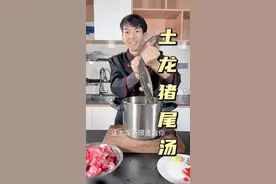 天气冷，想补冬吗？那就试试这道土龙猪尾骨汤吧