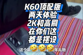 普通用户是这么用K60的 🤣哥哥们高刷2K记得开呀， #手机#Redmi