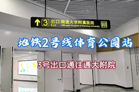 南通地铁2号线体育公园站，通往通大附院的3号出口#南通地铁视频封面