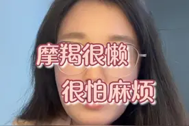 摩羯很懒，很怕麻烦！#摩羯座 #星座解析 #星座情感