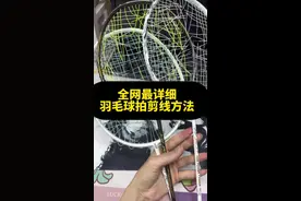 羽毛球拍线如何剪 羽毛球线断线后，你是怎么剪线的呢？  #羽毛球拍剪线 #羽毛球拍 #羽毛球 #威臣ap11max龙年限定版 #威臣ap11max视频封面