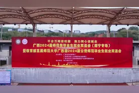 广西2024届师范类毕业生就业双选会（南宁专场）现场采访来啦～视频封面