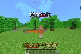我的世界穿越15年前的回忆