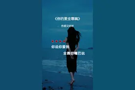 你说你爱我全靠你嘴巴说，除了嘴巴说什么都没给我，物质没给我爱没给我，你就只给我无尽寂寞！#歌词句句入心 #伤感好听