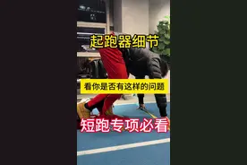 #精准田径 #田径短跑 #体育生  看完这期视频，起跑器训练的注意事项一定要好好对待，不辜负每一天的训练，把握自己！