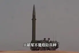 火箭军是危险兵种吗#火箭军 #参军入伍 #参军知识 #大学生参军视频封面