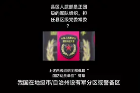 县区人武部是正团级的军队组织，担任县区级党委常委？