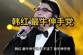 韩红 最牛伸手党，向郝蕾要二宝